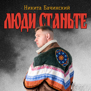 Люди станьте