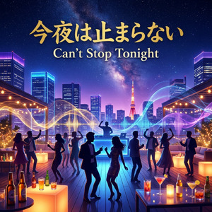 今夜は止まらない