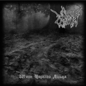 Чорнае Лісьце