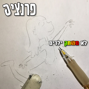 לא משחק ילדים