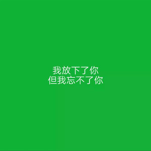 你知道我会难过