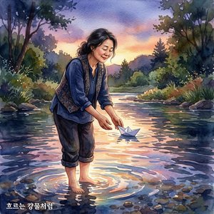 흐르는 강물처럼