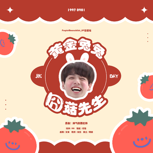 果贺 | 黄金兔兔囧菇先生（翻自 VA）