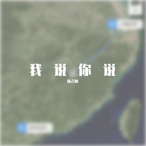 我说你说 Prod by Yzz Beats & WayMen