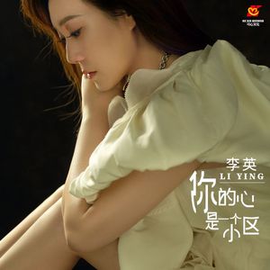 你的心是一个小区 (伴奏)