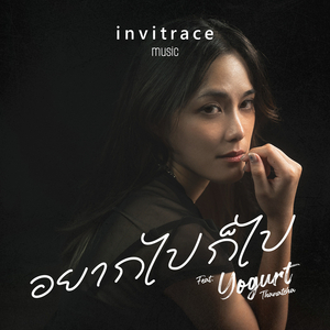 อยากไปก็ไป