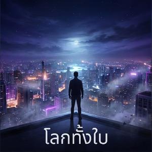 โลกทั้งใบ |เวอร์ชั่น ผู้หญิง|