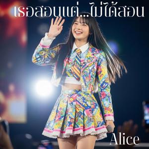 เธอสอนแต่...ไม่ได้สอน (feat. Alice)