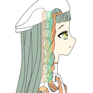 君は僕の心の中で