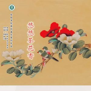 悠悠茶花香 (伴奏)