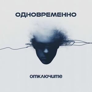 Отключите