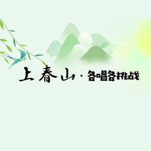 上春山（各唱各挑战）