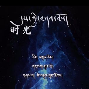 《时光》次旦平措