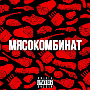 Мясокомбинат