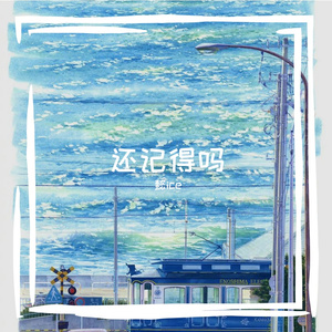 还记得吗（Prod.by Lyoung）