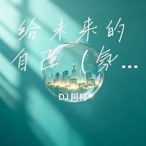 给未来的自己