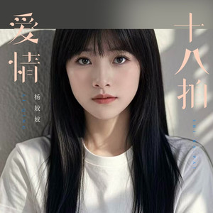 爱情十八拍网红缩减版 (伴奏)