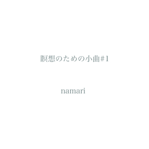 瞑想のための小曲＃１