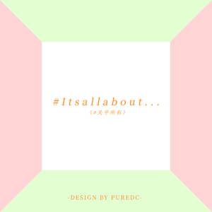 #Itsallabout...（#关乎所有）