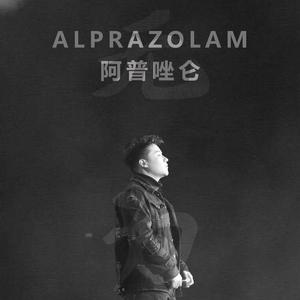 阿普唑仑（Alprazolam ）