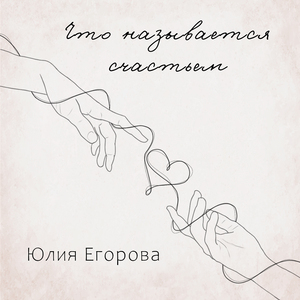 Что называется счастьем