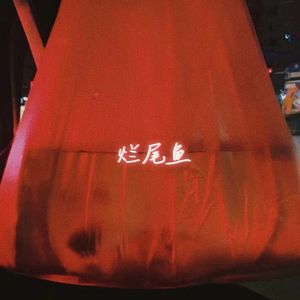 烂尾鱼（Prod.No Birthday）