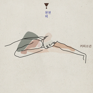 우리는 사랑이겠죠