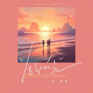 生命的光 (伴奏)