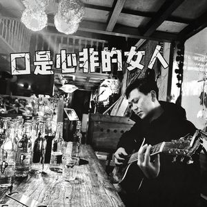 口是心非的女人