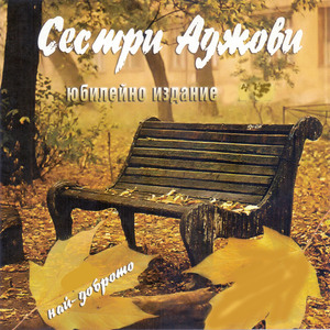 Цигани свирят