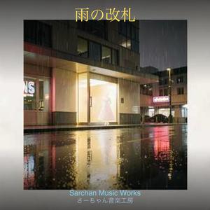 雨の改札