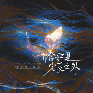 恰好是定义之外 ——伯远20250211生贺曲