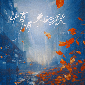 悄悄来的秋(Lil笑笑)