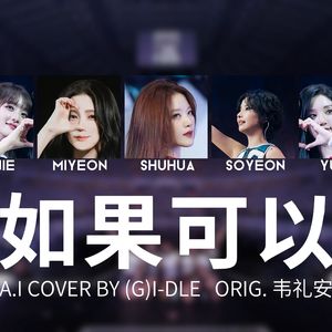 AI COVER-(G)I-DLE-'如果可以'-韦礼安