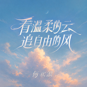 看温柔的云追自由的风