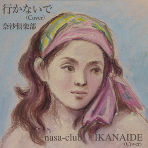 行かないで (Cover)