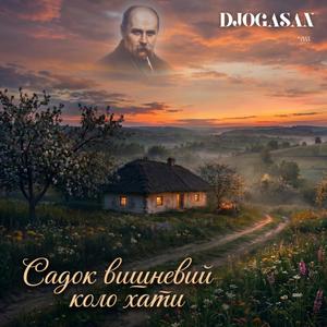 Садок вишневий коло хати