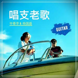 爱的箴言 (Cover 罗大佑)