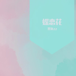 蝶恋花槛菊愁烟兰泣露