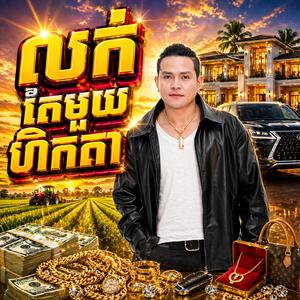 លក់តែមួយហិកតា - ខេមរៈ សិរីមន្ត (អ្នកស្រែក៏មានដុល្លារ)
