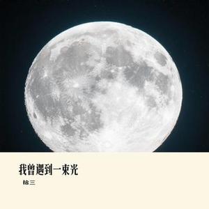 我曾遇到一束光（Cover 叶斯淳）