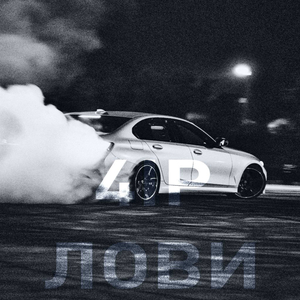 Лови
