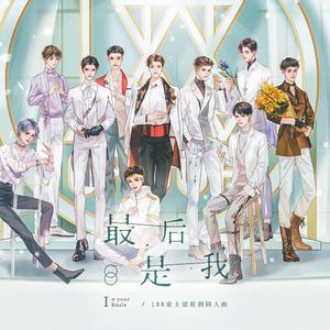 最后是我【又盐又甜188女家主团】