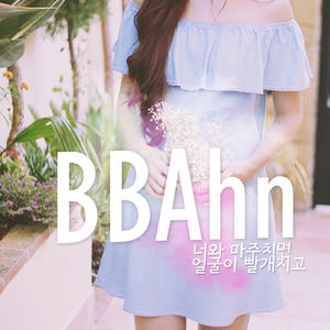 너와 마주치면 얼굴이 빨개지고