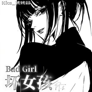 坏女孩Pt.２