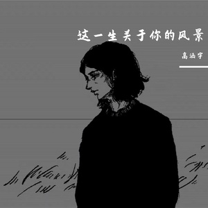 这一生关于你的风景