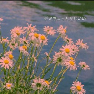 想想念念（甜妹版）