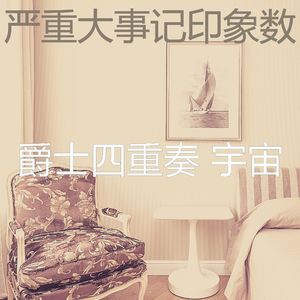 诗意的派对节奏