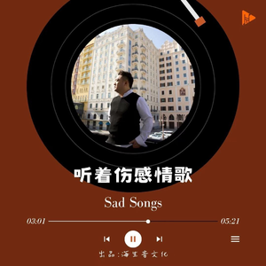 听着伤感情歌