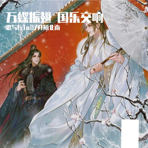 万蝶振翅（国乐交响改编）